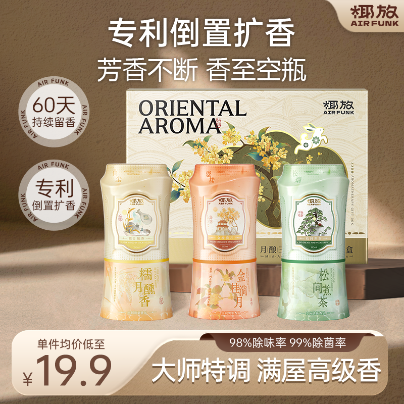 【限定礼盒】椰放airfunk倒置香薰厕所浴室卫生间空气清新剂