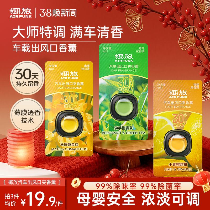 椰放airfunk车载香薰汽车出风口香水香氛2026新款车载出风口香薰 - AIR FUNK椰放旗舰店出品