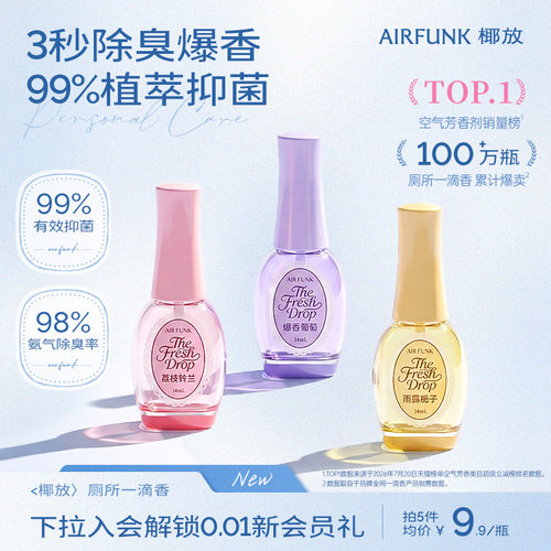 椰放除臭一滴香厕所消臭香氛神器