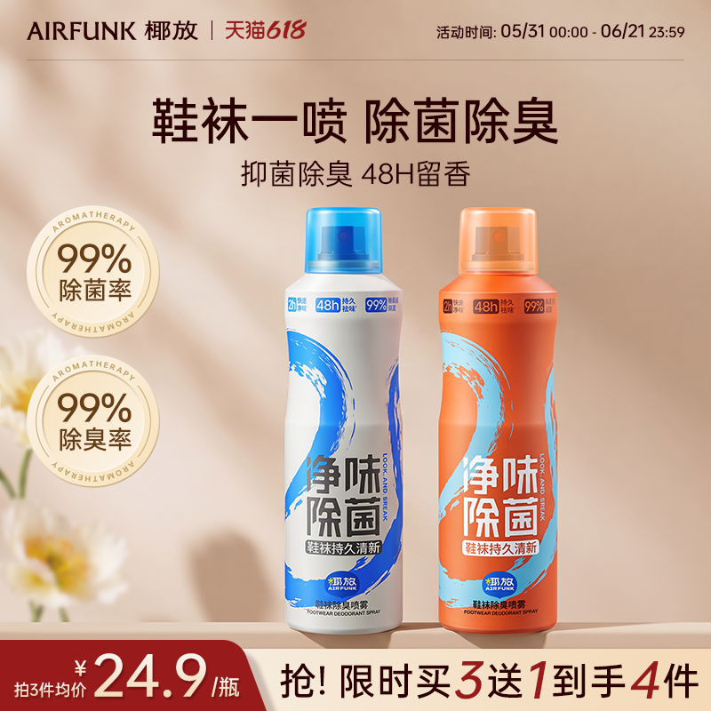 椰放airfunk鞋袜除臭剂喷雾鞋子防臭鞋柜除臭杀菌袜子除臭