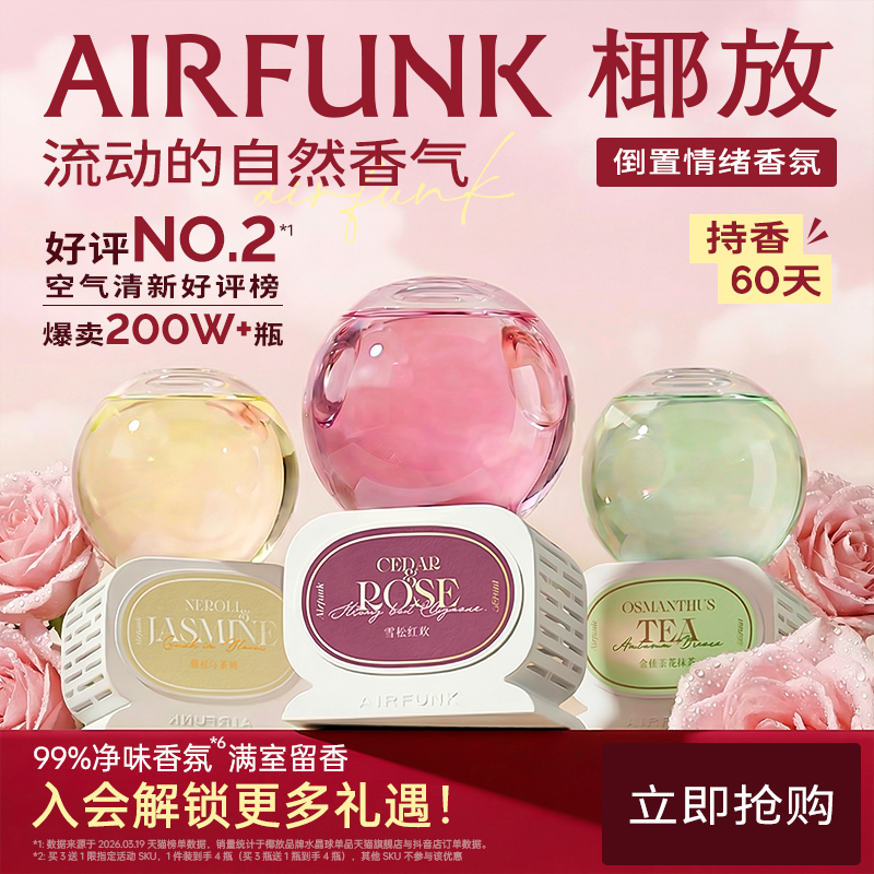 椰放airfunk倒置香薰室内持久高级香氛卧室卫生间厕所空气清新剂
