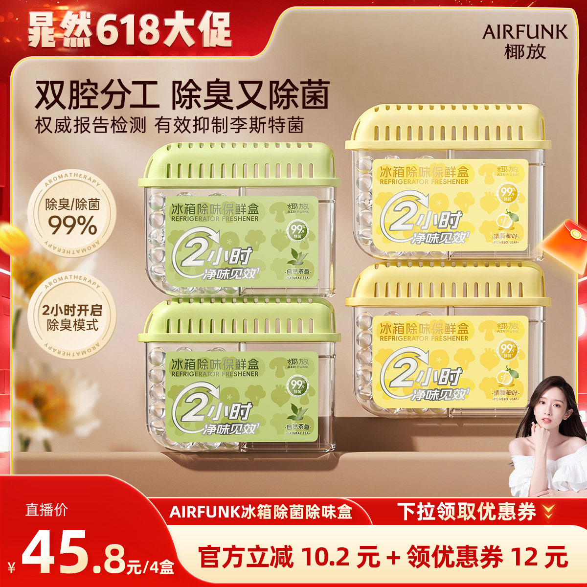 椰放airfunk冰箱除味剂杀菌除臭盒去味净化除异味