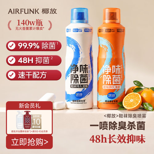 airfunk椰放鞋袜除臭剂喷雾除臭杀菌除味DB