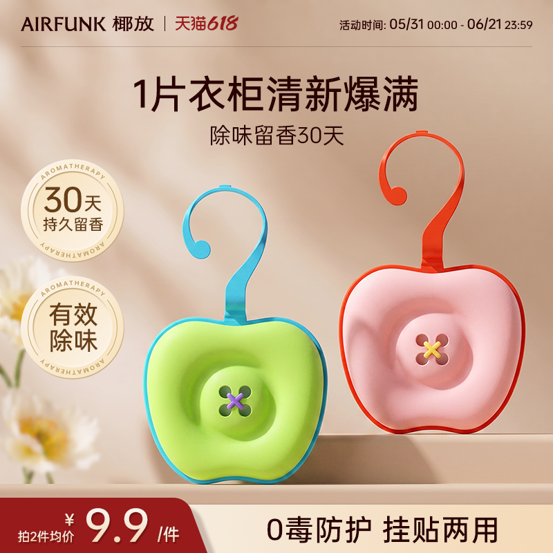 【秒杀】airfunk椰放香薰贴香氛挂片衣柜留香室内家用厕所卫生间