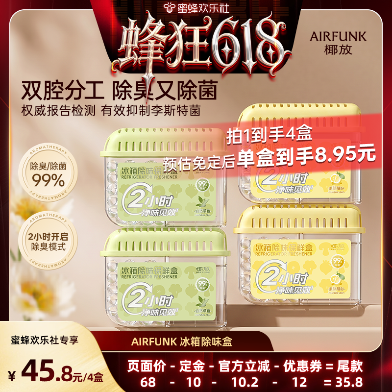 椰放airfunk冰箱除味剂杀菌除臭盒去味净化除异味 DB