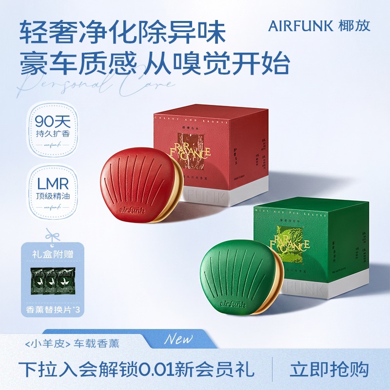 椰放小羊皮车载香薰留香