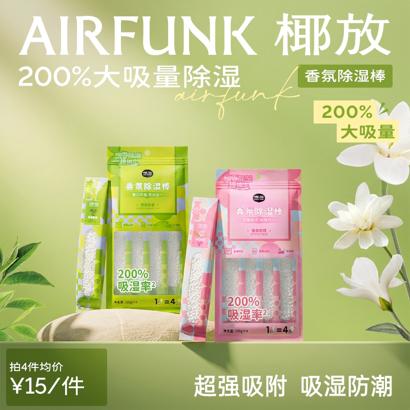 椰放airfunk除湿袋除湿包干燥剂衣柜防潮棒梅雨天吸湿盒防霉条 - AIR FUNK椰放旗舰店出品