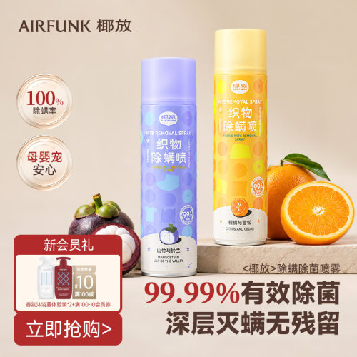 椰放airfunk除螨喷雾杀菌神器