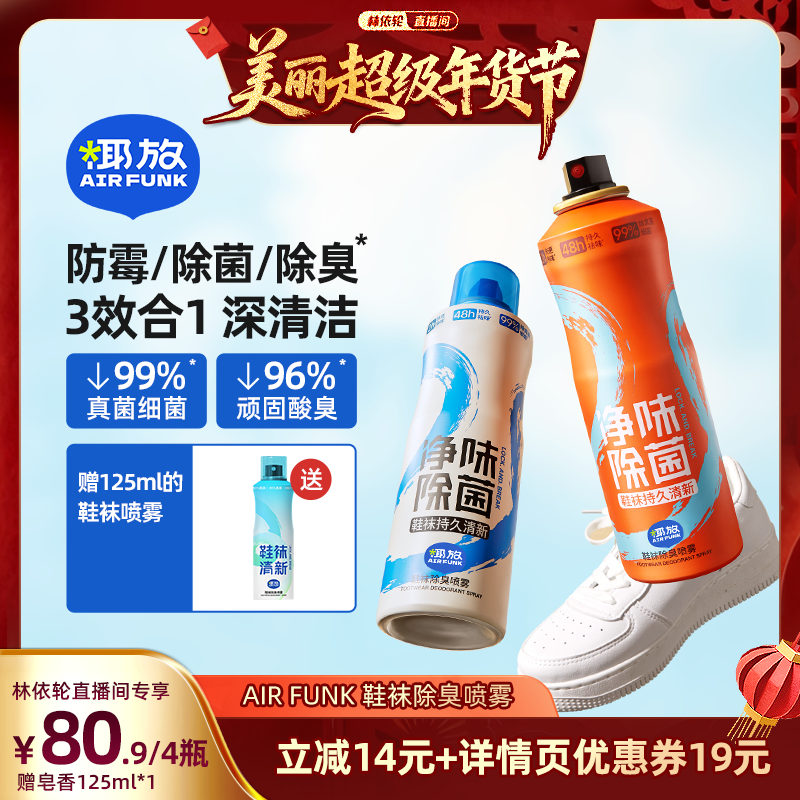 【林依轮直播间】airfunk椰放鞋袜除臭剂喷雾鞋子球鞋柜除臭杀菌,洗护清洁剂/卫生巾/纸/香薰,空气芳香剂,淘宝优惠券,粉丝福利购,淘宝优惠卷