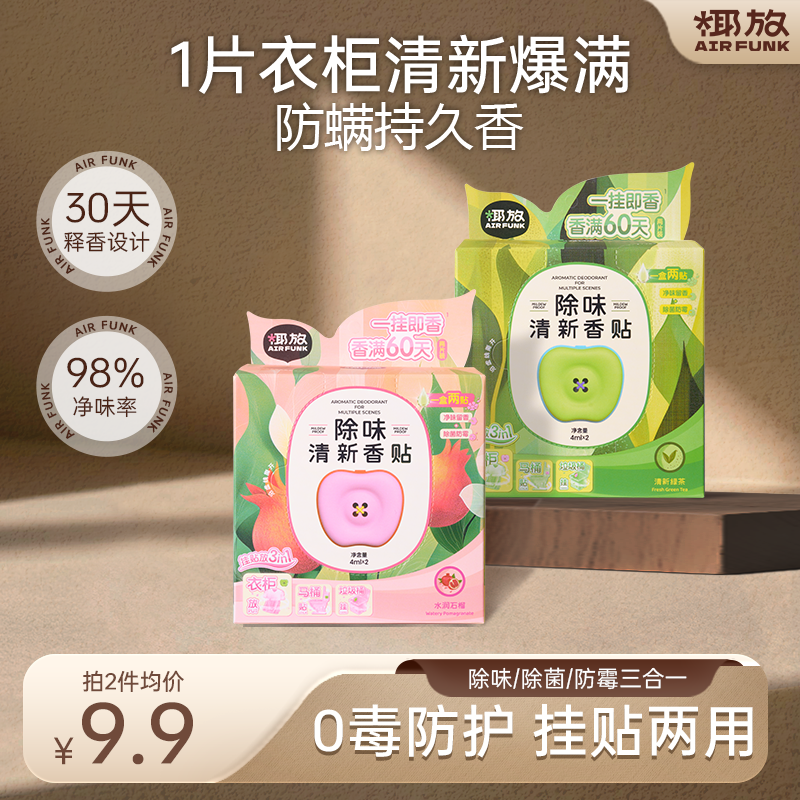 椰放airfunk除臭香贴厕所香薰去异味空气清新剂马桶除味留香衣柜
