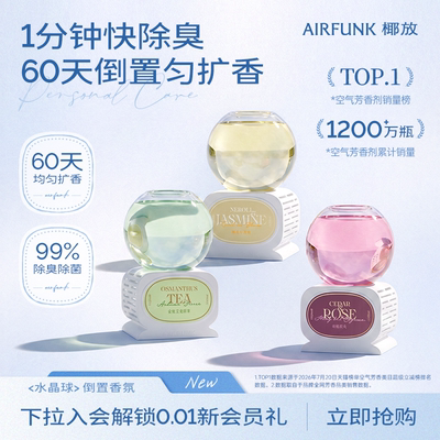 airfunk椰放水晶球香薰倒置持久空气清新剂香氛卧室内卫生间除臭