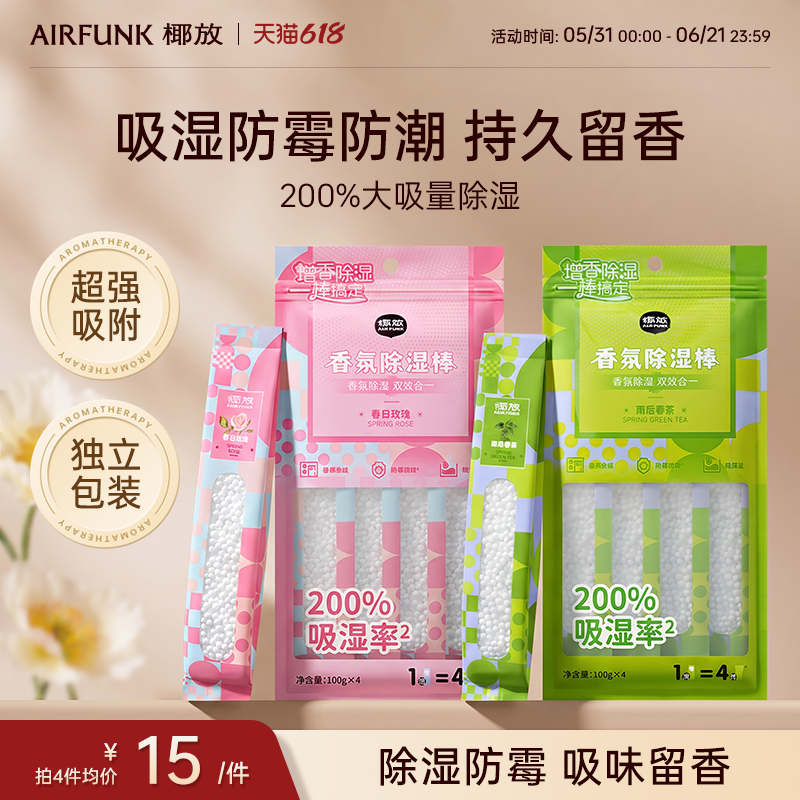 【淘宝秒杀】椰放airfunk除湿袋除湿包干燥剂防潮棒梅雨天防霉条