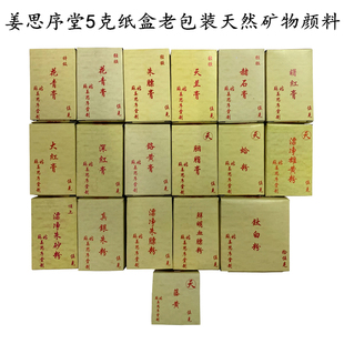 姜思序堂纸盒老包装5克天然矿物质国画颜料特级花青赭石藤黄朱膘