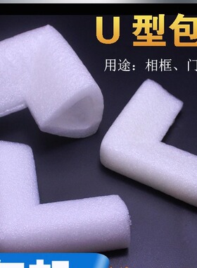 珍珠棉护角包角塑料包装材料相框门窗U型防潮抗震泡沫白色防撞i型