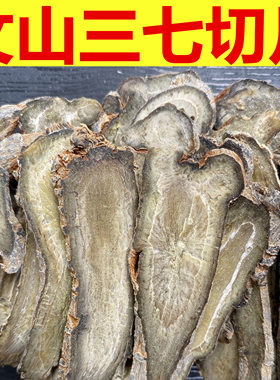 云南文山三七片20头春田七切片正品纯37头薄片30头40正宗泡水煲汤