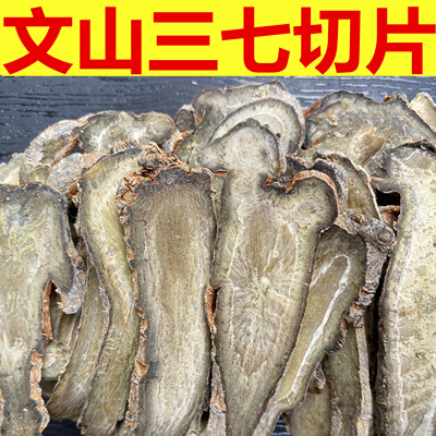 云南文山三七片20头春田七切片正品纯37头薄片30头40正宗泡水煲汤