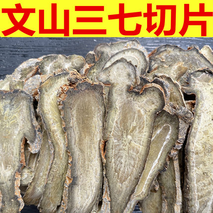 云南文山三七片20头春田七切片正品纯37头薄片30头40正宗泡水煲汤