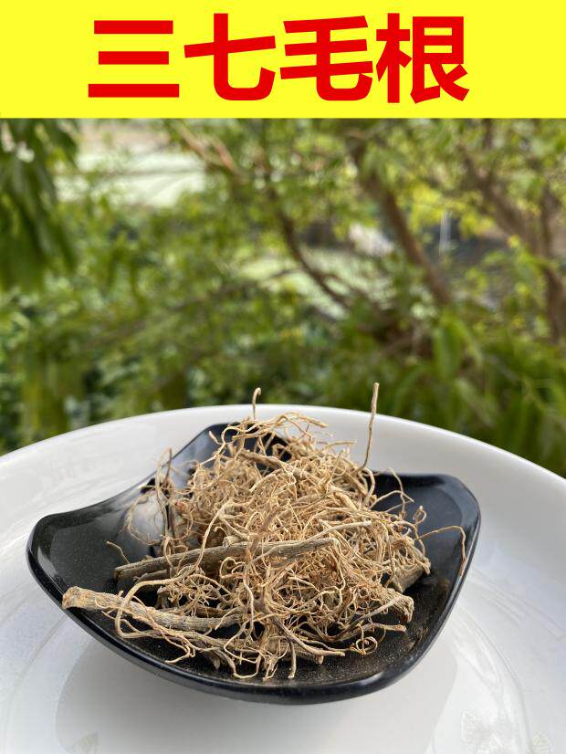 云南文山三七根须500g炖鸡煲汤 土特产正宗田七根 三七毛根须250g