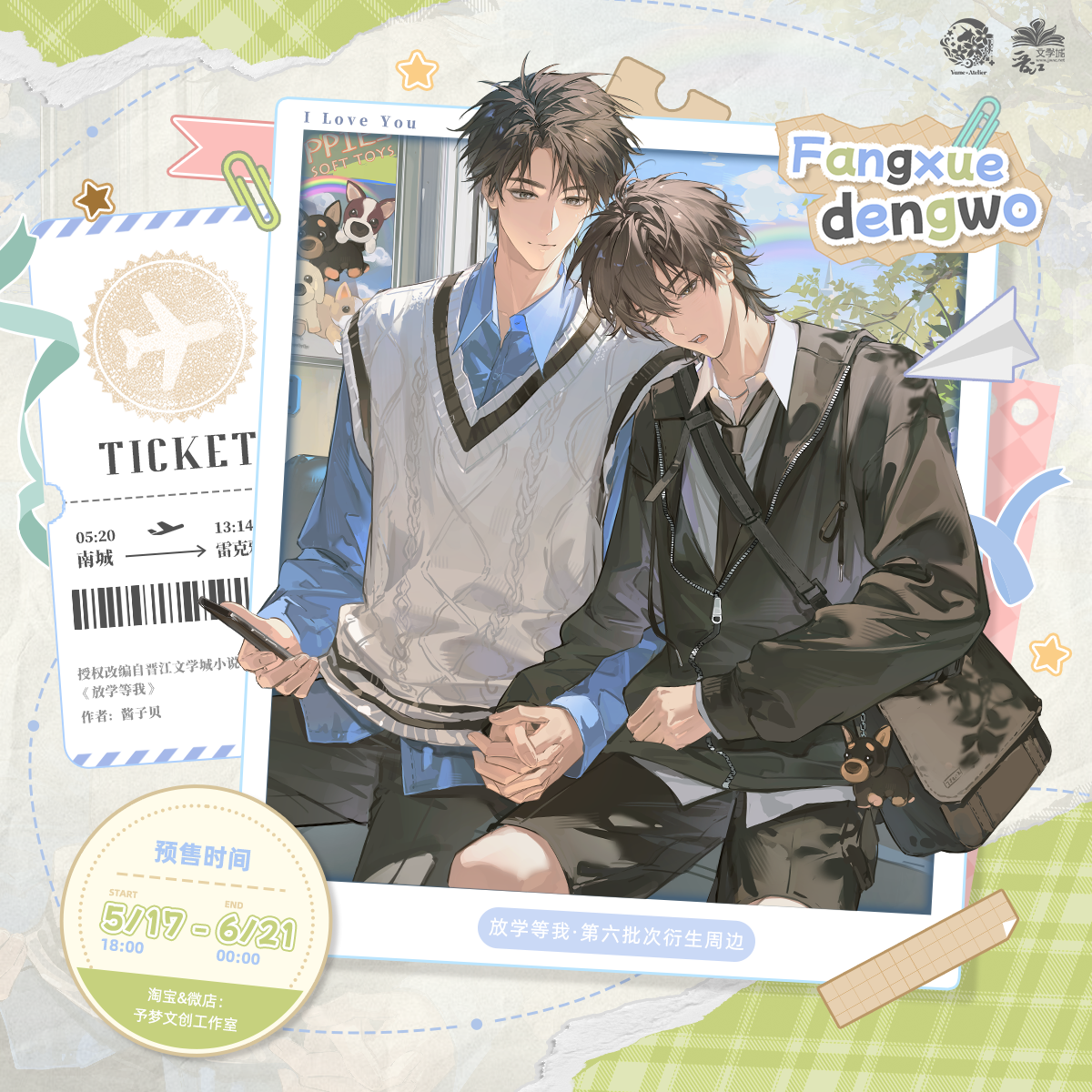 予梦文创 放学等我 六期正版周边 岁岁情书心动旅途徽章立牌色纸