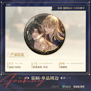 正版 诟病广播剧周边 强制标记/意外重逢 官方吧唧徽章套组