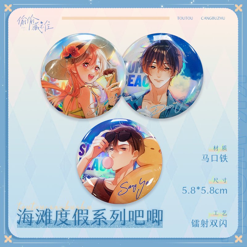 偷偷藏不住海滩度假系列周边