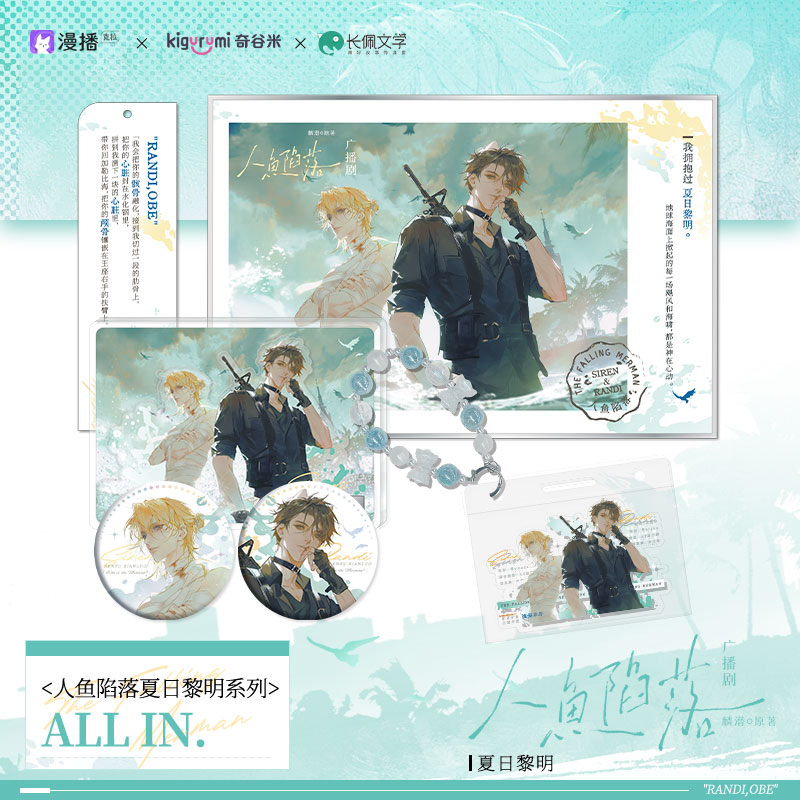 人鱼陷落广播剧夏日黎明周边