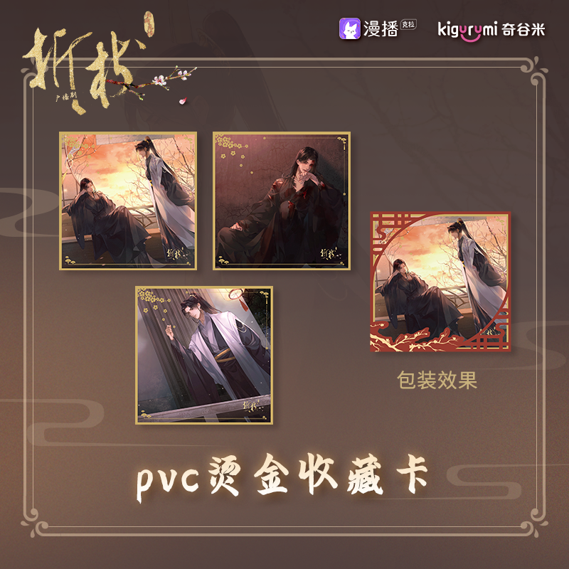 折枝 pvc烫金收藏卡 段凌陆修文 官方正版动漫二次元周边