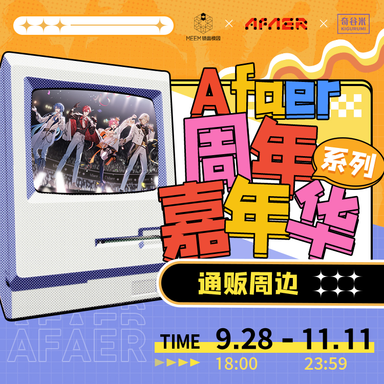 Afaer周年嘉年华系列周边