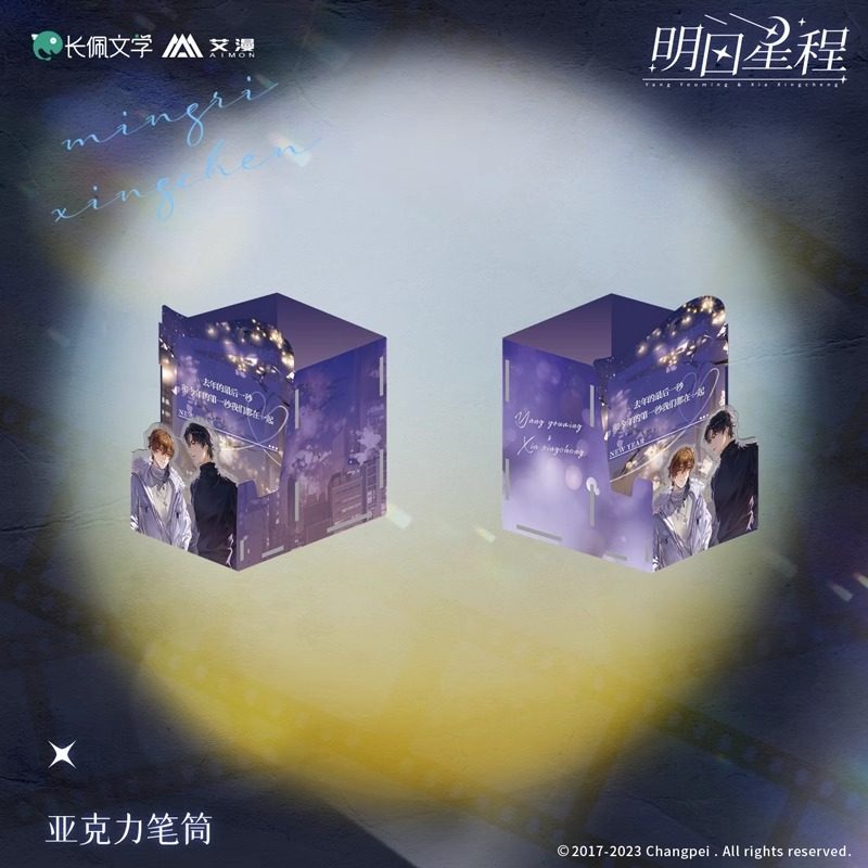 明日星程-亚克力笔筒 夏星程杨悠明 动漫二次元周边 正版