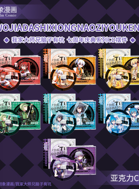 我家大师兄脑子有坑 七周年庆典周边 亚克力CD 东方纤云 二次元