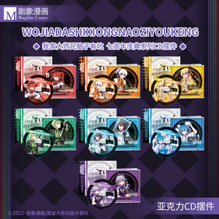 我家大师兄脑子有坑 七周年庆典周边 亚克力CD 东方纤云 二次元
