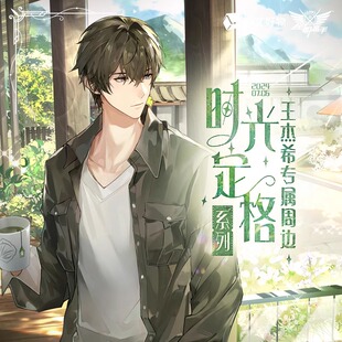 全职高手 时光定格系列周边 王杰希款  亚克力挂件摆件徽章色纸