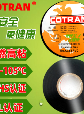 电工胶带科创cotran黑色pvc绝缘防水阻燃大卷20m耐高温粘电气胶布