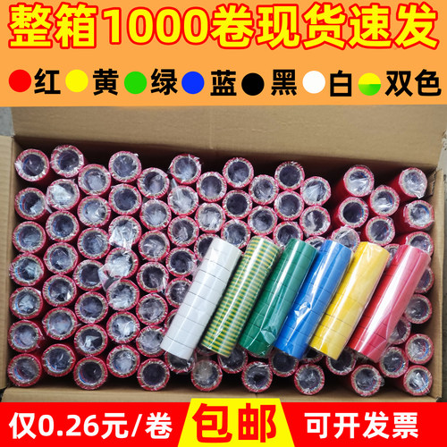 彩色防水电工胶带1000卷装速发