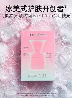 纨素之肤金标版冰美式妆前面膜