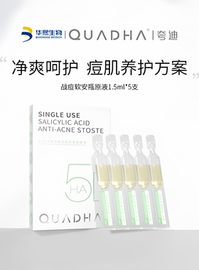 1.5ml*5支华熙生物夸迪5D玻尿酸战痘次抛精华液面部温和调理水油