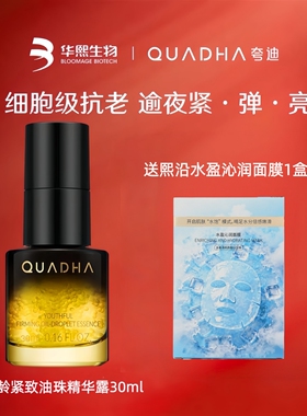 华熙生物夸迪轻龄紧致油珠精华露