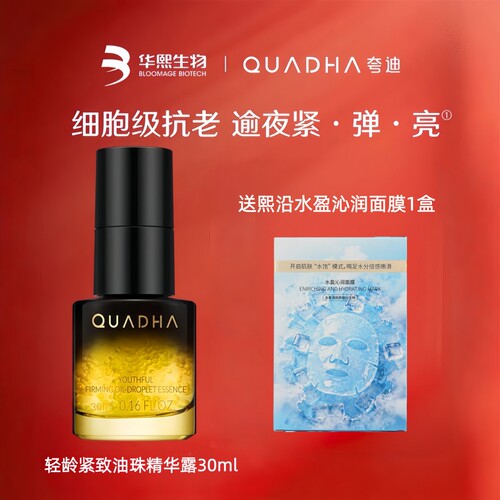 华熙生物夸迪轻龄紧致油珠精华露
