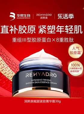 华熙生物润熙泉赋颜紧致菁华霜补水保湿紧致润养胶原蛋白淡化细纹