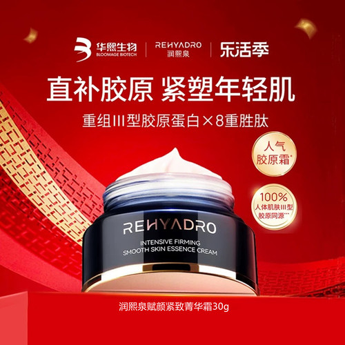 华熙生物润熙泉赋颜紧致菁华霜