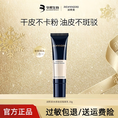 华熙生物润熙泉水感妆前隔离乳