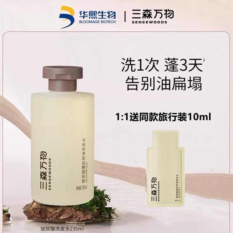 三森万物玻尿酸蓬松控油洗发水