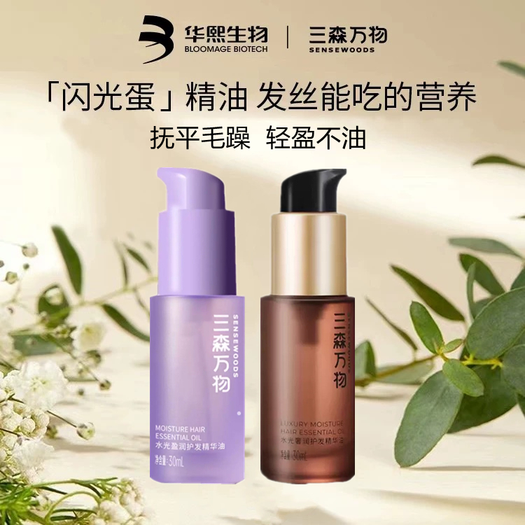 三森万物水光奢润护发精华油