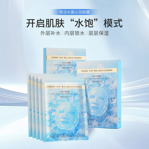 全新冰膜熙沿水盈沁润面膜强补水