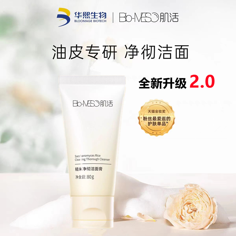 2.0BM肌活糙米净澈洁面膏不刺激