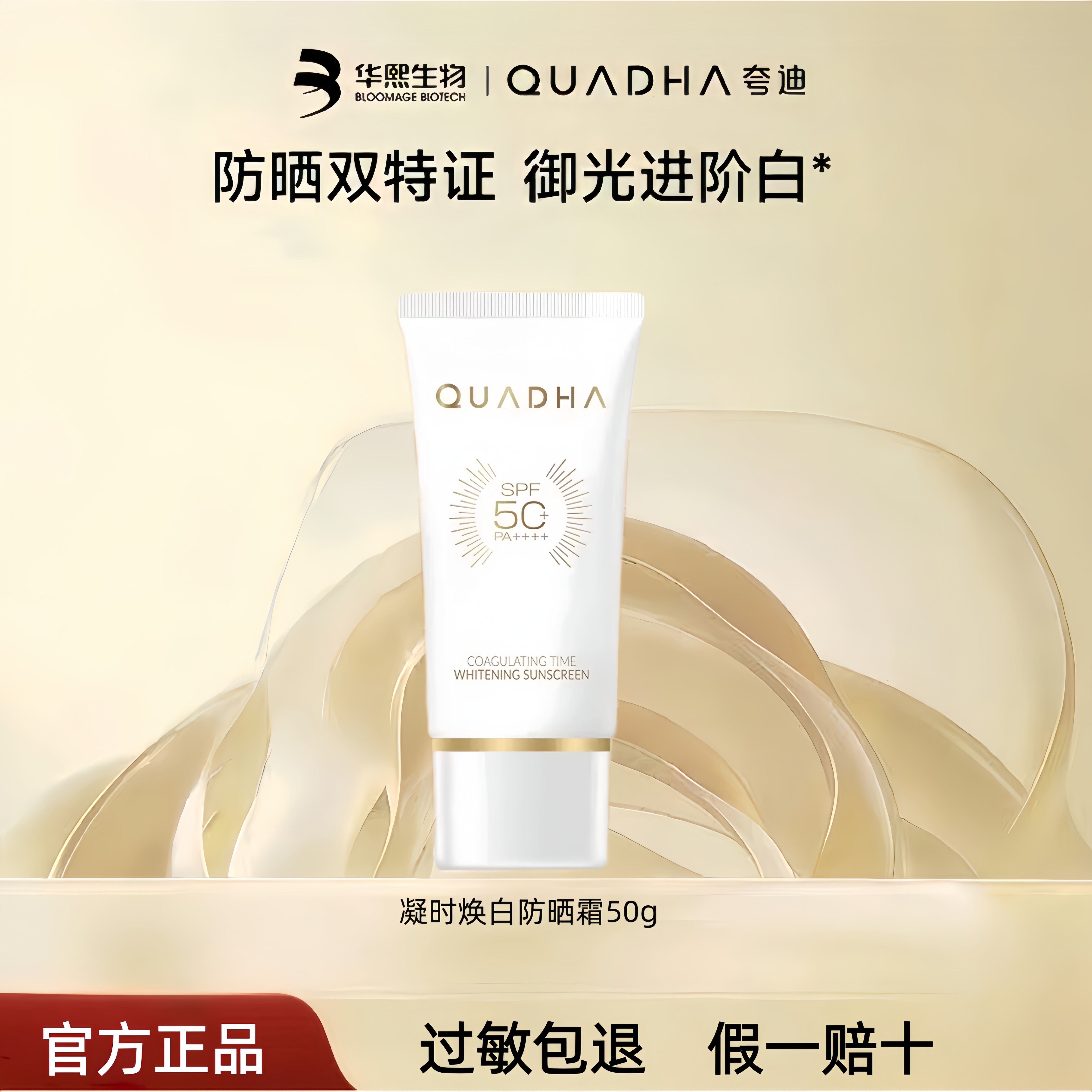 华熙生物夸迪凝时焕白防晒霜SPF50+小白管美白防水防汗官方正品