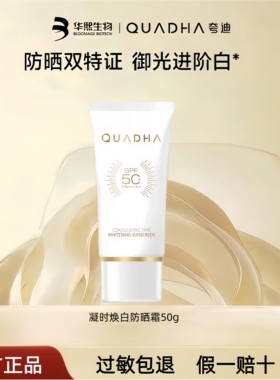 华熙生物夸迪凝时焕白防晒霜50+