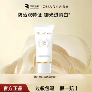 华熙生物夸迪凝时焕白防晒霜SPF50+小白管美白防水防汗官方正品