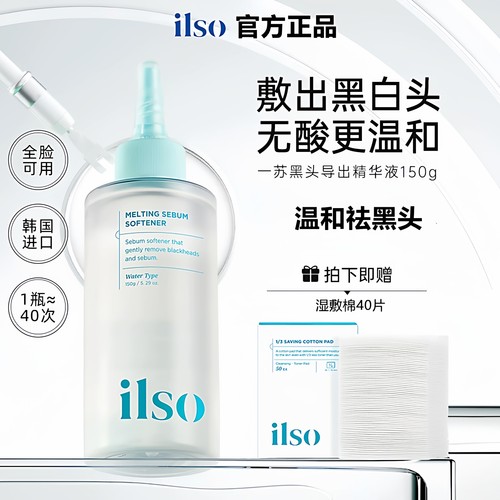 ilso一苏黑头导出液收缩毛孔正品