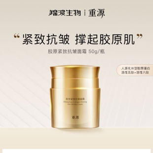 锦波生物重源胶原紧致抗皱面霜补水保湿淡纹提亮抗初老官方正品